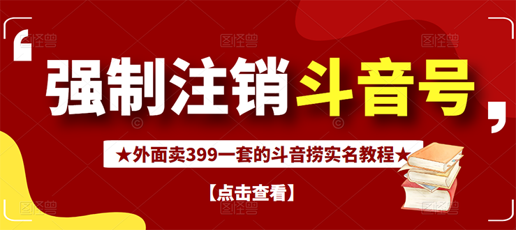 【副业项目3137期】外面卖399一套的-怎样释放封禁的斗音身份信息和手机号方法【视频教程+文档+话术】-千图副业网