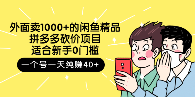 【副业项目3142期】外面卖1000+的闲鱼精品：拼多多砍价项目，一个号一天纯赚40+适合新手0门槛-千图副业网