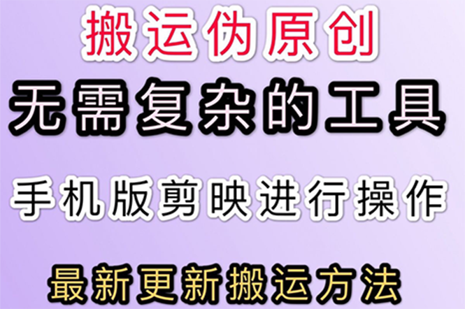 【副业项目3145期】抖音+快手搬运技术，很简单，纯小白可操作-千图副业网