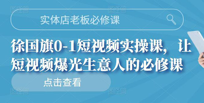 【副业项目3153期】实体店老板必修课，0-1短视频实操课，增加实体店流量-千图副业网