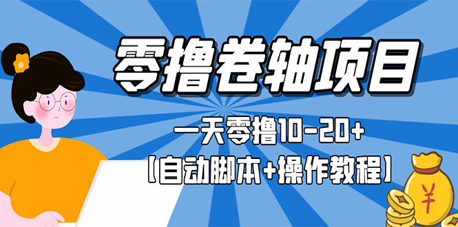 【副业项目3156期】零撸卷轴全自动挂机项目，一天零撸10-20+【自动脚本+操作教程】-千图副业网