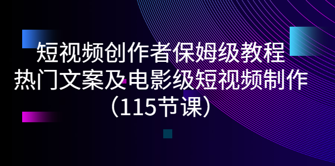 【副业项目3263期】短视频创作者保姆级教程：怎样制作热门文案及电影级短视频-千图副业网