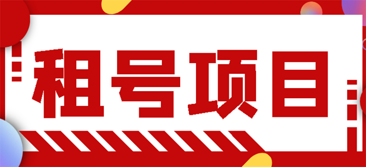 【副业项目3265期】王者吃鸡cf租号项目操作教程，每天稳定几十【视频教程+永久脚本】-千图副业网