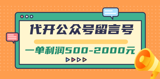 【副业项目3266期】市面卖1899的代开公众号留言号项目，一单利润500-2000元【视频教程】-千图副业网