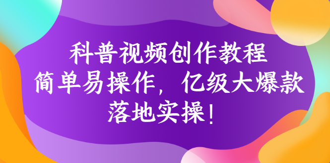 【副业项目3268期】科普视频怎么创作教程：简单易操作，落地实操，让你新手变达人-千图副业网