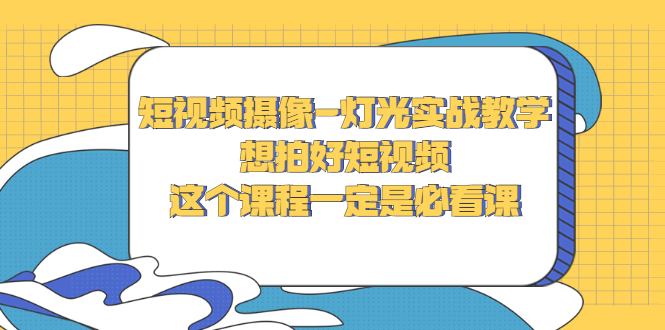 【副业项目3275期】抖音拍视频灯光怎么布置（短视频摄像-灯光实战教学）-千图副业网