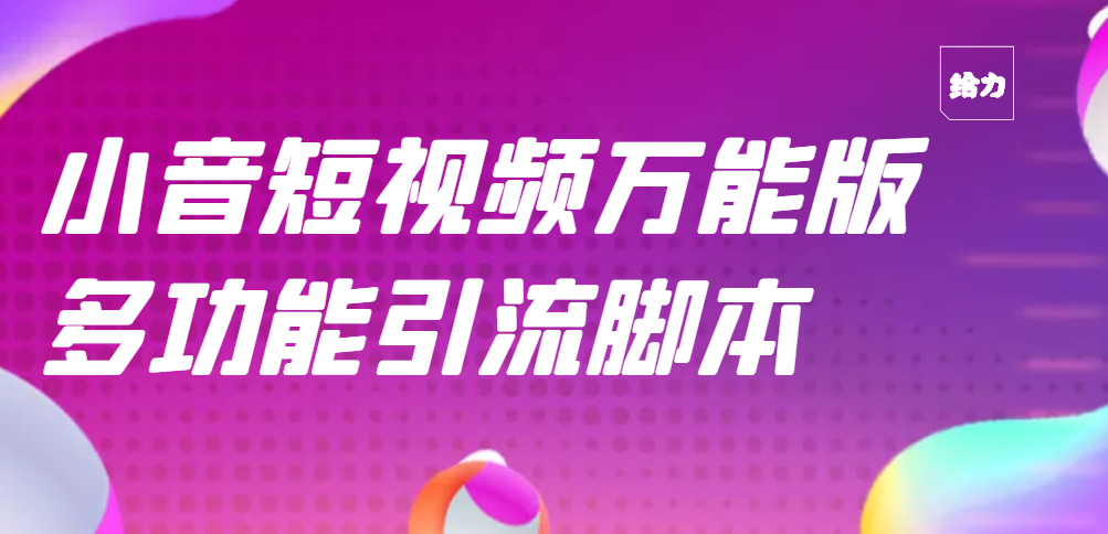 【副业项目3279期】【引流精品】抖音全自动粉丝私信引流脚本，市面上功能最齐全的抖音脚本-千图副业网