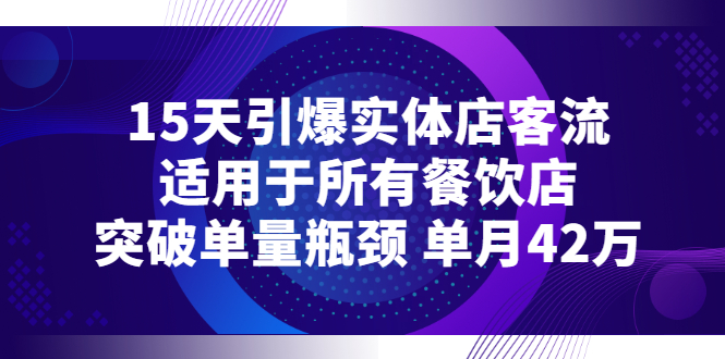 【副业项目3282期】15天引爆实体店客流，适用于所有餐饮店，突破单量瓶颈 单月42万（餐饮店怎么引流）-千图副业网