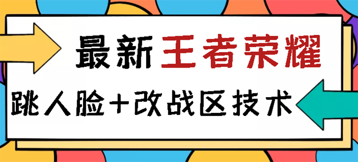 【副业项目3285期】王者荣耀跳人脸技术+改战区技术教程，一份教程可以卖50（王者荣耀怎么改战区?）-千图副业网