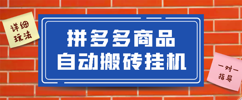 【副业项目3287期】拼多多商品自动搬砖挂机项目，稳定月入5000+自动脚本+视频教程（拼多多怎么挂机赚钱）-千图副业网