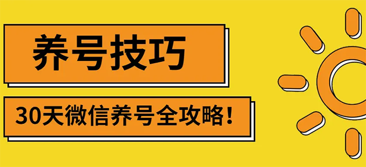 【副业项目3291期】2022年最新微信无限制注册+养号+防封解封教程（微信号如何养号防封）-千图副业网