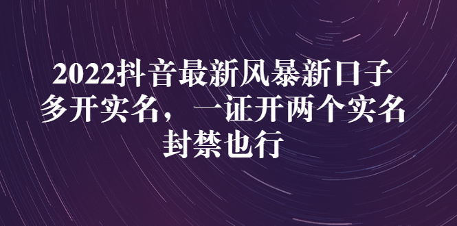 【副业项目3292期】2022抖音最新风暴新口子：多开实名，一整开两个实名，封禁也行（抖音如何一个人实名2个号）-千图副业网