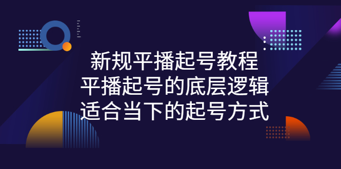 【副业项目3297期】新规平播起号教程：平播起号的底层逻辑，适合当下的起号方式-千图副业网