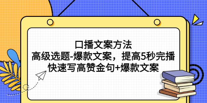 【副业项目3314期】教你怎么快速写高赞金句和爆款文案提高5秒完播率（口播文案怎么写技巧）-千图副业网