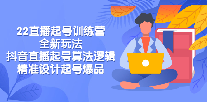 【副业项目3327期】2022直播起号训练营（抖音直播起号全新玩法技巧）-千图副业网