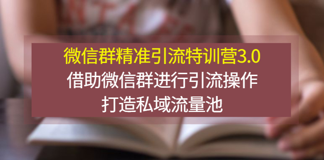 【副业项目3328期】微信群精准引流特训营3.0（微信群引流推广怎么做）-千图副业网