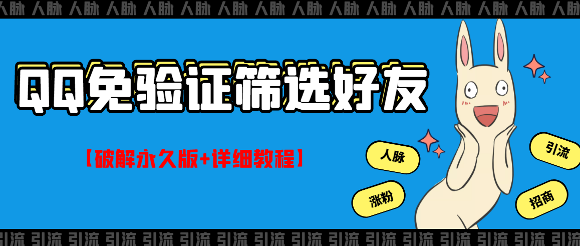 【副业项目3331期】QQ免验证好友筛选免验证的好友脚本破解永久版+详细教程（qq批量加好友要验证如何破除）-千图副业网