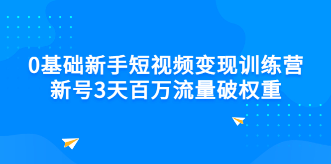 【副业项目3336期】新号6天做100万流量的短视频训练营（新手如何做短视频）-千图副业网