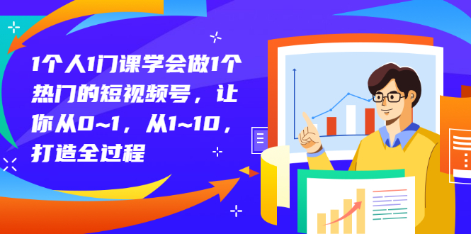 【副业项目3339期】从0到1教你拍短视频怎样才能上热门（拍短视频怎么能火）-千图副业网