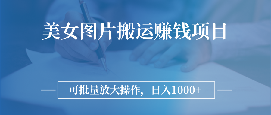 【副业项目3341期】日入过千的图片搬运赚钱项目（图片搬运怎么赚钱）-千图副业网