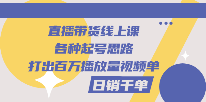 【副业项目3351期】直播带货怎么做起来（直播带货日销千单的线上课）-千图副业网