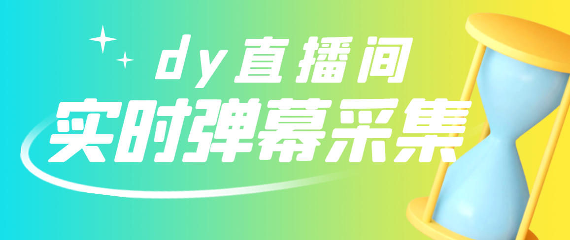 【副业项目3358期】最新版抖音直播间实时弹幕采集电脑永久版脚本加教程（抖音直播间怎么私信）-千图副业网