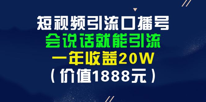 【副业项目3361期】短视频口播号怎么做（怎么做口播短视频赚钱）-千图副业网