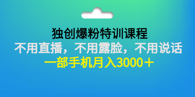 【副业项目3363期】一部手机月入3000的抖音不露脸吸粉课程（抖音不露脸不直播怎么赚钱）-千图副业网