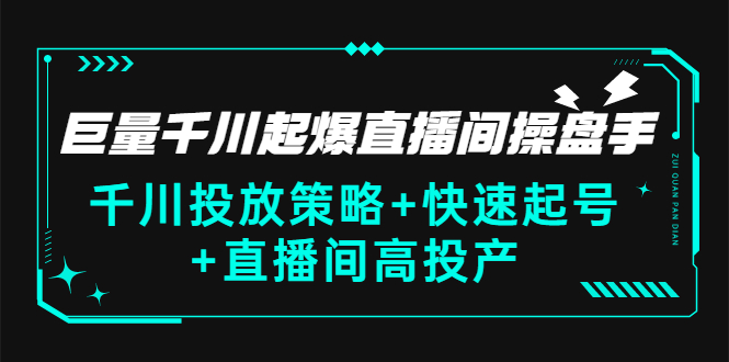 【副业项目3369期】千川投放策略+快速起号+直播间高投产（千川投流怎么投）-千图副业网