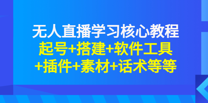 【副业项目3373期】无人直播是怎么操作的（无人直播起号+搭建+软件工具+插件+素材+话术）-千图副业网