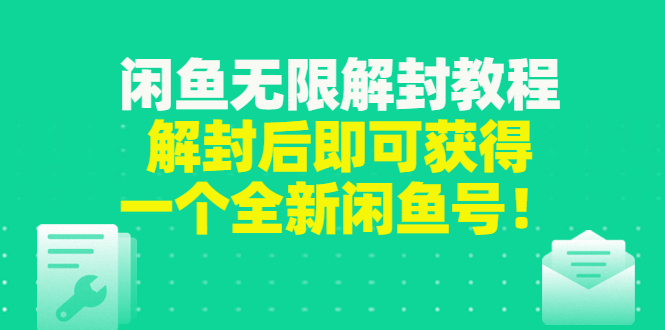 【副业项目3379期】闲鱼无限解封教程（闲鱼号永久封禁怎么办）-千图副业网