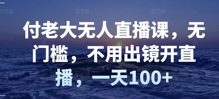 【副业项目3383期】日赚100的无人直播课（不露脸直播怎么赚钱）-千图副业网