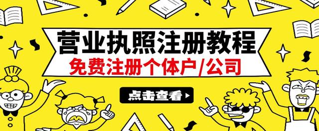 【副业项目3388期】最新注册营业执照出证教程：一单100-500（代办营业执照赚钱项目）-千图副业网