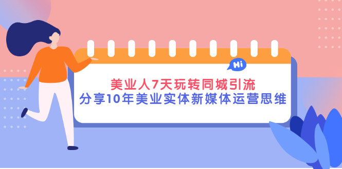 【副业项目3394期】（美容行业抖音同城引流玩法）10年美业实体新媒体运营思维分享-千图副业网