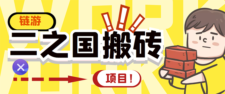 【副业项目3398期】外面收费8888的链游‘二之国’搬砖项目，20开日收益400+（现在什么游戏搬砖赚钱）-千图副业网