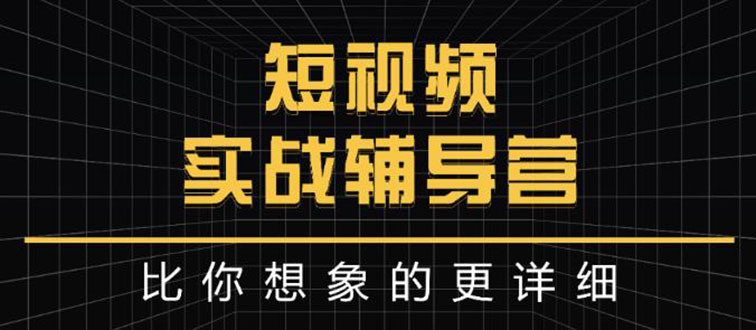 【副业项目3400期】日入6万级别大佬教你做短视频实战（新人如何做短视频）-千图副业网