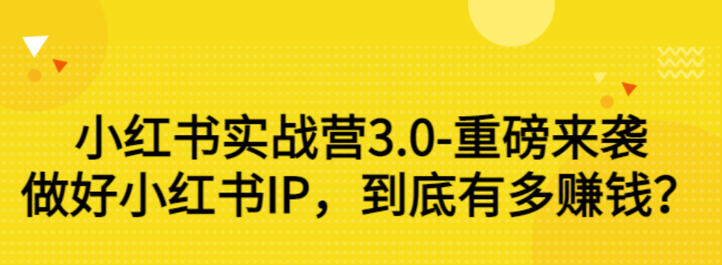 【副业项目3415期】小红书个人号运营实战课：做好小红书IP，到底有多赚钱？（价值7999元）-千图副业网