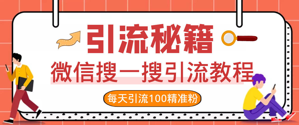 图片[6]-【副业项目3419期】知识星球引流+soul引流+微信搜一搜引流，引流系列课程，每天300+精准粉（3套教程)-千图副业网