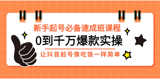 【副业项目3424期】新手起号必备速成班课程：0到千万爆款实操（抖音短视频怎么做起来）-千图副业网