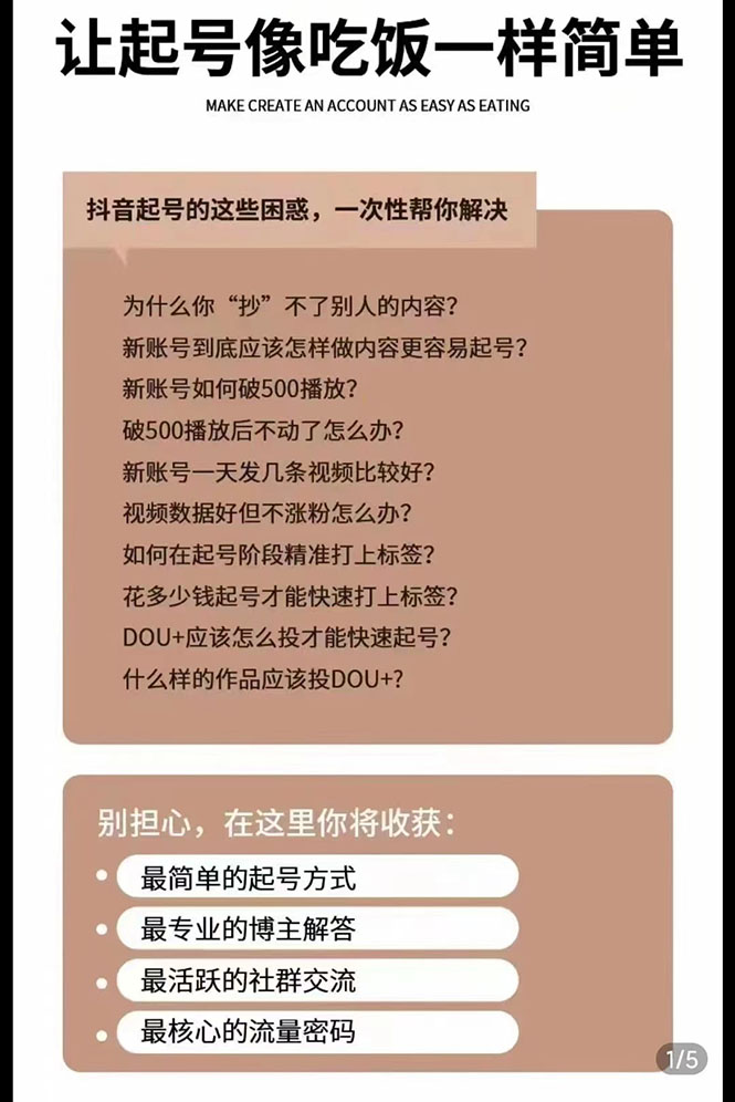 图片[2]-【副业项目3424期】新手起号必备速成班课程：0到千万爆款实操（抖音短视频怎么做起来）-千图副业网