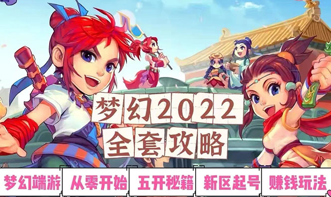 【副业项目3425期】2022梦幻西游手动搬砖赚钱攻略，玩玩游戏日入100+(玩游戏赚钱的项目)-千图副业网