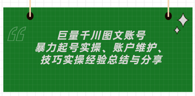 【副业项目3429期】（抖音图文账号怎么做）：暴力起号实操、账户维护、技巧实操经验总结与分享-千图副业网