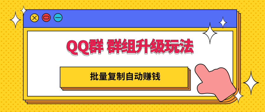 【副业项目3430期】QQ群 群组升级玩法，批量复制自动赚钱（可批量复制的网络项目）-千图副业网