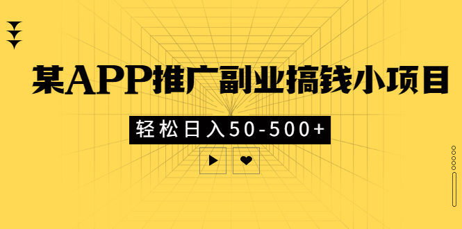 【副业项目3431期】某APP推广副业搞钱小项目，轻松日入50-500+（拉新赚钱的项目）-千图副业网