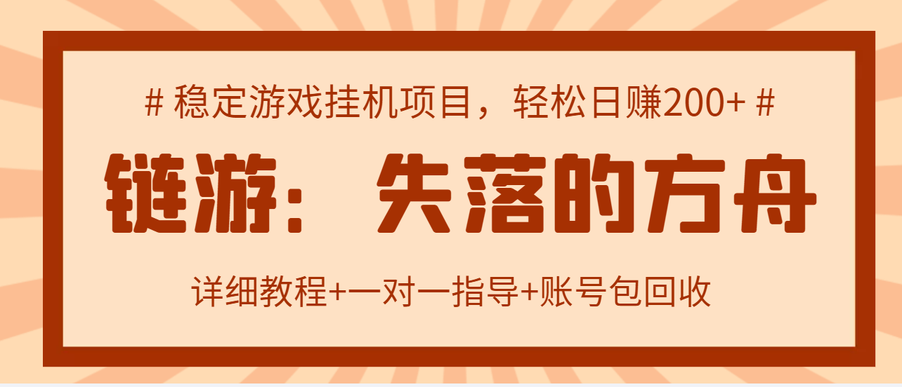 【副业项目3435期】失落的方舟搬砖项目，实操单机日收益200＋可无限放大【教程+指导+包回收】-千图副业网