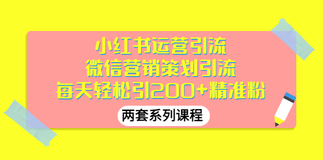 【副业项目3438期】小红书运营引流+微信营销策划引流，每天轻松引200+精准粉（两套系列课程）-千图副业网