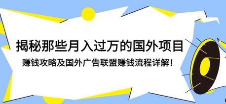 【副业项目3441期】揭秘那些月入过万的国外项目，赚钱攻略及国外广告联盟赚钱流程详解-千图副业网