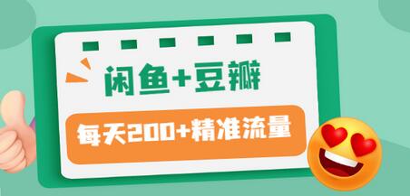 【副业项目3442期】闲鱼和豆瓣精准引流全系列课程，每天引流200+精准粉（闲鱼引流推广怎么做）-千图副业网