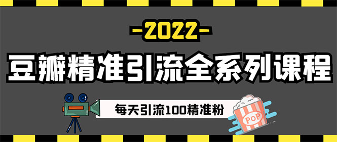 图片[4]-【副业项目3442期】闲鱼和豆瓣精准引流全系列课程，每天引流200+精准粉（闲鱼引流推广怎么做）-千图副业网