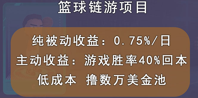 【副业项目3443期】国外区块链篮球游戏项目，前期加入秒回本，被动收益日0.75%（国外赚钱项目）-千图副业网